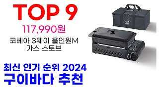 구이바다 추천 TOP10 최신 인기 할인 상품 확인해봐요 [upl. by Ellerol]