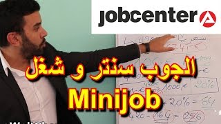 حصري إذا كنت على الجوب سنترو إشتغلت 450 يورو Minijob هذا ما سوف يتم إقتطاعه من مرتبك [upl. by Llednyl]