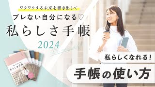 【私らしさ手帳2024】自分軸を見つけてquotなりたい自分quotになる！方法。他人に振り回されずに、私らしく生きる「手帳の使い方」 [upl. by Navar]