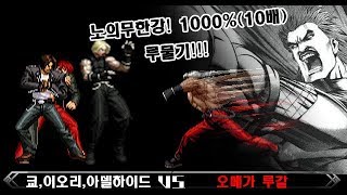 마지막 싸움 최종결전 격투천왕 오메가루갈 Kyo Iori Adelheid VS Omega Rugal [upl. by Eelyme147]