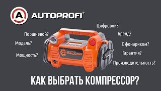 Как выбрать автомобильный компрессор для подкачки шин [upl. by Noel150]