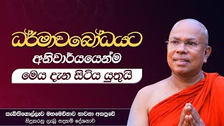 ධර්මාවබෝධයට අනිවාර්යයෙන්ම මෙය දැන සිටිය යුතුයි  Ven Kiribathgoda Gnanananda Thero [upl. by Nofets]