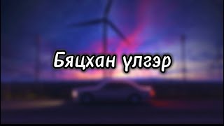 Бяцхан үлгэр  Enkhe amp Erkhem үгтэй Bytshan ulger  Lyric song [upl. by Adnirak]