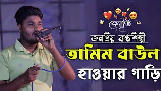 মানুষ একটা দুই চাক্কার সাইকেল  Manush Ekta Dui Chakkar Cycle তামিম বাউল  বাউল গান Bangla Song [upl. by Baskett]