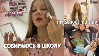 grwm СОБЕРИСЬ В ШКОЛУ вместе со мной моё УТРО🤍 [upl. by Anidan]