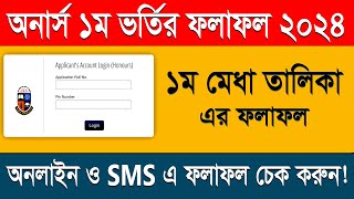 অনার্স ভর্তির ফলাফল কিভাবে চেক করবেন  Honours Admission Result 2024 [upl. by Idhem]