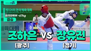 조하은광주 vs 장유진경기  결승 여자대학부 67kg  제104회 전국체육대회 [upl. by Bouchard]