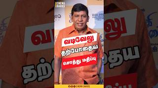 வடிவேலு தற்போதைய சொத்து மதிப்பு Vadivelu VadiveluSalary [upl. by Flita]