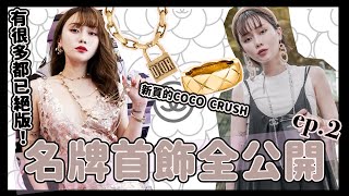 【名牌珍藏 ep2】我的高級品牌首飾💍 全公開‼️ 超實用頸鏈 ｜chanel coco crush  dior lock bracelet  Cartier love ring  譚杏藍 [upl. by Aramas482]