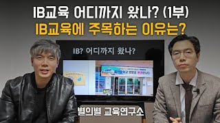 1부 IB교육 어디까지 왔나 교육부 교육청 [upl. by Rausch]