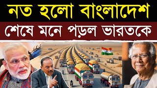 ভারত থেকে বাংলাদেশে পণ্য পাঠানো বন্ধ  Is India Cutting Off Bangladesh’s Food Supply [upl. by Yeldoow]