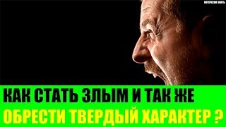 Как стать злым и обрести твёрдый характер [upl. by Epifano375]