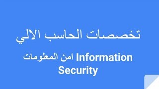 تخصصات الحاسب الالي امن المعلومات Information Security [upl. by Gasper]