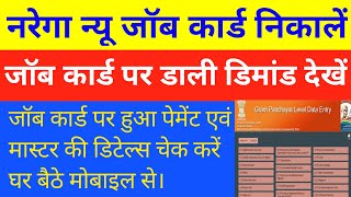 nrega job card list kaise nikale। जॉब कार्ड कैसे बनवाएं। [upl. by Queston]