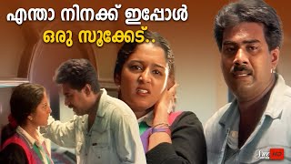 എന്താ നിനക്ക് ഇപ്പോൾ ഒരു സൂക്കേട്  Jayaram  Manju Warrier  Biju Menon [upl. by Ariday]