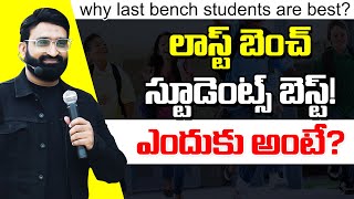 Why Last Bench Students are Best  Best Motivational speech in telugu  Br Shafi [upl. by Asyle691]