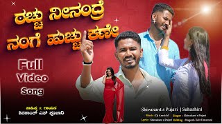 ರಚ್ಚು ನೀನಂದ್ರೆ ನಂಗೆ ಹುಚ್ಚು ಕಣೇ Rachu Ninandre Huchu Kane Shivakant S Pujari New Janapada Song song [upl. by Cruz179]