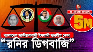 ৫ আগস্ট যারা ক্যান্টনম্যান্টে গিয়েছিলো সবাইকে দেখে নেবে রনিeliashossain golammaularony drYonus [upl. by Sonitnatsnok]