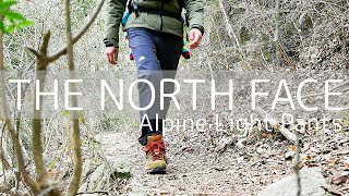 『アルパインライトパンツ』ノースフェイスの山でも街でも頼れるアウトドアパンツ【THE NORTH FACE】 [upl. by Frederica]