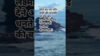 सोने का रथ और चांदी motivational vichar hindi qoutes youtubeshorts viralshorts happyradhey [upl. by Briney]