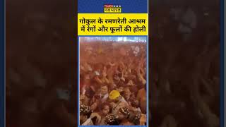 Mathura Holi 2024 गोकुल के रमणरेती आश्रम में रंगों और फूलों से हर्बल होली  shorts holi mathura [upl. by Ialocin]