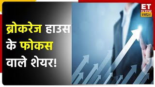 Brokerage Reports Kotak Mahindra और ABB के साथ जानिए किन Stocks पर है आज Brokerage House का फोकस [upl. by Mena]