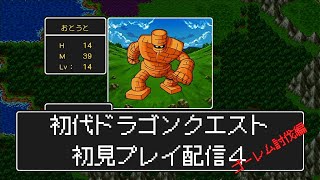 【配信】初見ドラゴンクエスト1【ゴーレム討伐編】 [upl. by Neema]