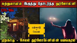 Real Life Ghost Experience in Tamil  ரிசார்ட்டில் இருந்து தொடர்ந்து மோகினி  Shivas Investigation [upl. by Seaman840]