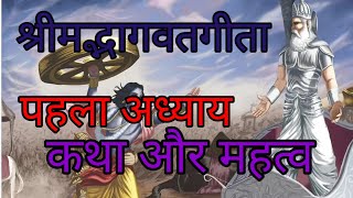 Shrimad Bhagwat Geeta in Hindi  श्रीमद्भागवतगीता  पहला अध्याय  pahla adhyaya [upl. by Ennovi576]