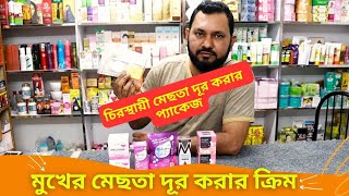 মুখের মেছতা দূর করার ক্রিম এর দাম 🍓 Anti Melasma Cream Price in Bangladesh 2024 Mesta Cream [upl. by Yelir823]