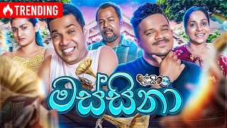 Janai Priyai ජනයි ප්‍රියයි  Massina  මස්සිනා 👨  The Comedy [upl. by Melisande]