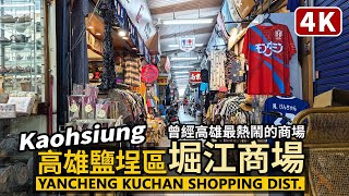 Kaohsiung／懷舊的高雄鹽埕堀江商場 Yancheng Kuchan Shopping District 不是新堀江！這裡是南台灣舶來品集散的起源地／鹽埕埔站／台湾旅行Taiwan Travel [upl. by Higginbotham]