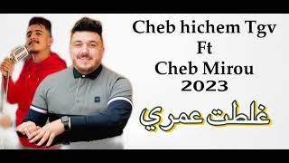 Cheb Mirou Ft Cheb Hichem Tgv Live 2023  Ghaltat 3omri  غلطت عمري    Cover Chikh Mamidou [upl. by Berstine205]