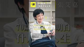 張艾嘉的人生感悟：50歲後，學習「無常才是正常」 [upl. by Kravits]