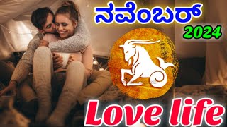 Makara Rashi love life November 2024 kannadaGoodvibes [upl. by Ianthe366]