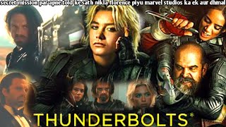 thunderbolts secret mission par apne told ke sath nikla florence piyu marvel studios ka ek aur dhmal [upl. by Ahsinrad955]