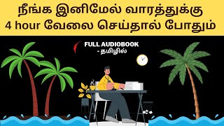 4 HOUR WORK WEEK Full Audiobook in Tamil  Book Summary in Tamil   Tamil Podcasts [upl. by Tutankhamen335]