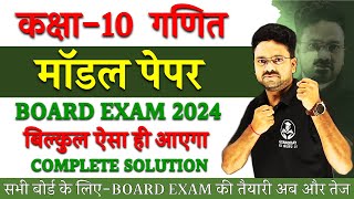 Maths Model Paper 2024 Board Exam Most Important Question  Class 10 गणित Hindi medium [upl. by Tammi]