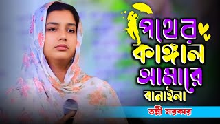 পথের কাঙ্গাল আমারে বানাইলা  তন্নী সরকার  pother kanggal amare banaila  Tonni Sorkar New Song [upl. by Abita]