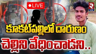 LIVE🔴చెల్లిని వేధించాడని Kukatpally Venkataramana Murder Incident  Pawan Gang  RTV LIVE [upl. by Eric]