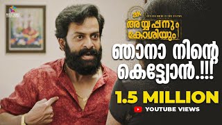 ഞാനാ നിന്റെ കെട്ട്യോൻ  Ayyappanum Koshiyum Movie Scene Prithviraj Sukumaran Biju MenonAnna Rajan [upl. by Giannini]