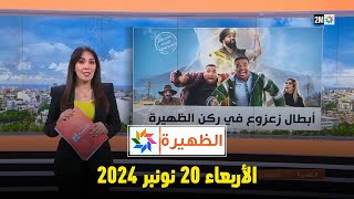 الظهيرة  الأربعاء 20 نونبر 2024 [upl. by Pillow]