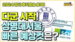 현재 중앙대스과 53등 한양대 수원대 이화여대 합격컷 공개  상명대 시립대 용인대 경기대 과기대 중앙대 등 추가언급 [upl. by Llerraf]