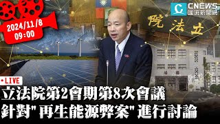 立法院第2會期第8次會議 針對「再生能源等弊案」成立調查委員會進行討論【CNEWS】20241108 [upl. by Marmawke359]