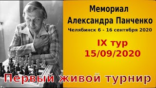 Мемориал Александра Панченко 2020 Обзор партий 9 тура [upl. by Teevens955]