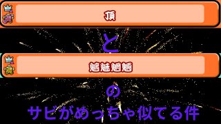 【太鼓の達人】魑魅魍魎と頂のサビがめっちゃ似てる件【魑魅魍魎】【頂】 [upl. by Ithnan]