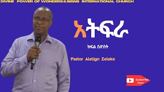 አትፍራክፍል ስድስትPastor Alelign Zeleke አስደናቂ ትምህርት በፖስተር አለልኝ ዘለቀ2024 [upl. by Varin]