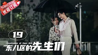 Multisub《东八区的先生们》第19集｜张翰 王晓晨 杜淳 经超 黄宥明 刘涛 杨烁 Gentlemen of East 8th EP19【捷成华视偶像剧场】 [upl. by Sitoiganap878]