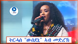 Trhas Tareke Kobeleyትርሓስ ታረቀ  ውሰደኒ ኣብ መድረኽ ዝተፃወተቶ Stage Tigrigna Music Video [upl. by Lamont]