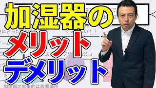 【加湿器】加湿器のメリット・デメリットを詳しく解説！ [upl. by Ibbison455]